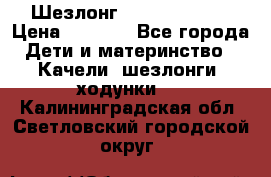 Шезлонг Jetem Premium › Цена ­ 3 000 - Все города Дети и материнство » Качели, шезлонги, ходунки   . Калининградская обл.,Светловский городской округ 